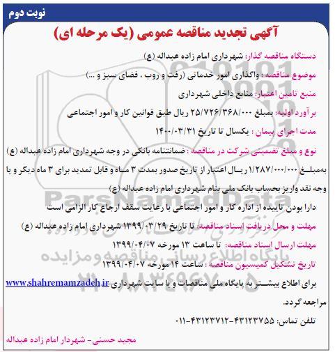 تجدید مناقصه عمومی , مناقصه واگذاری امور خدماتی (رفت و روب ، فضای سبز ...تجدید- نوبت دوم
