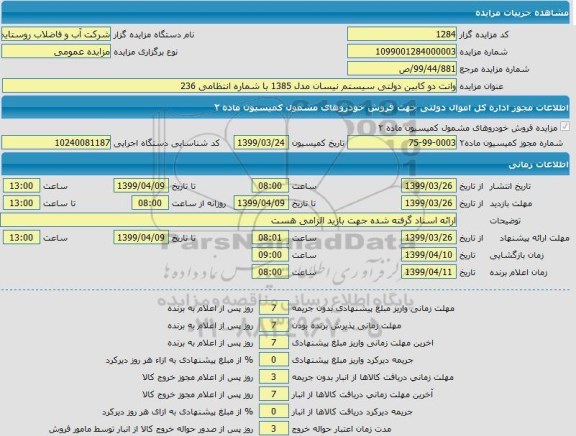 مزایده وانت دوکابین دولتی سیستم نیسان