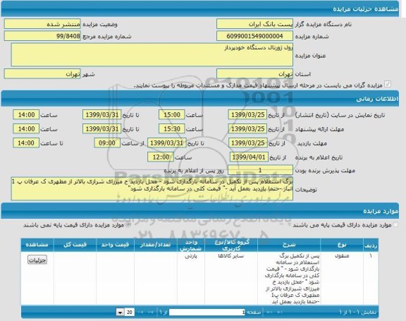 آگهی مزایده,مزایده رول ژورنال دستگاه خودپرداز