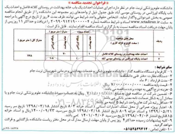 تجدید مناقصه عمومی ، تجدید مناقصه اجرای عملیات احداث یک باب خانه بهداشت ...