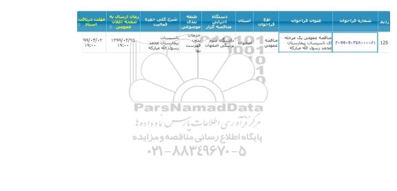 مناقصه, مناقصه تاسیسات بیمارستان