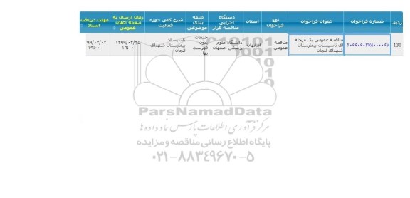 مناقصه, مناقصه تاسیسات بیمارستان 