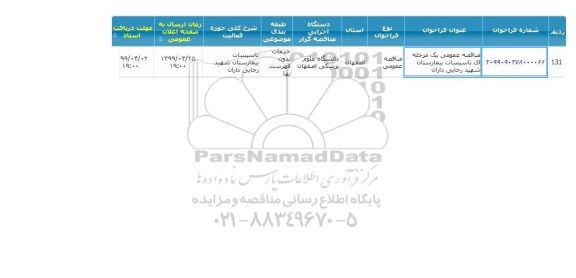 مناقصه, مناقصه تاسیسات بیمارستان 