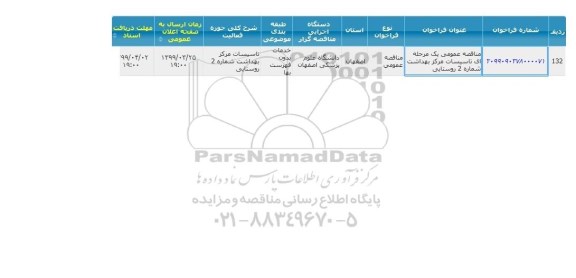 مناقصه, مناقصه تاسیسات مرکز بهداشت 