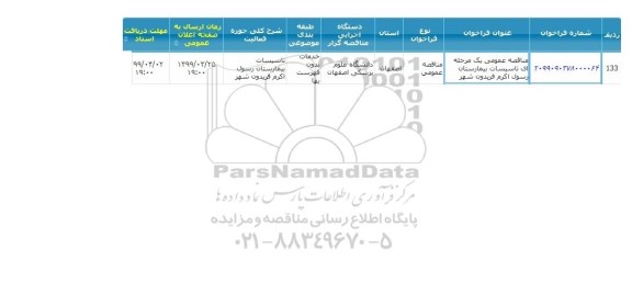 مناقصه, مناقصه تاسیسات بیمارستان 