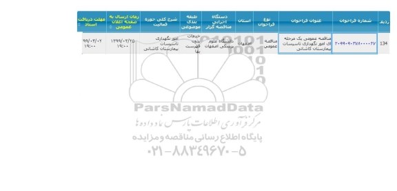 مناقصه, مناقصه نگهداری تاسیسات بیمارستان 