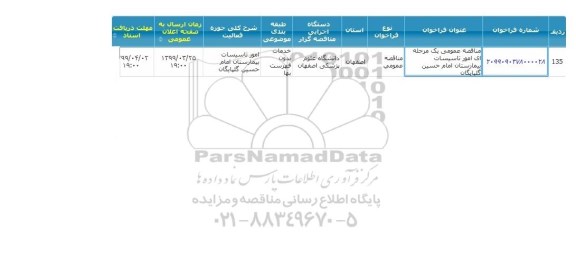 مناقصه, مناقصه نگهداری تاسیسات بیمارستان 