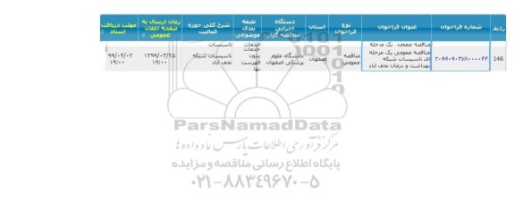 مناقصه, مناقصه تاسیسات بیمارستان شبکه بهداشت و درمان 