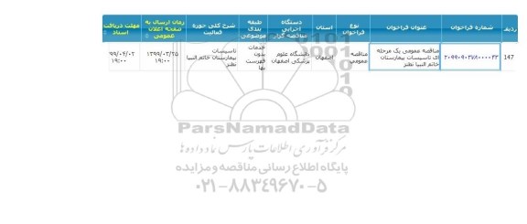 مناقصه, مناقصه تاسیسات بیمارستان