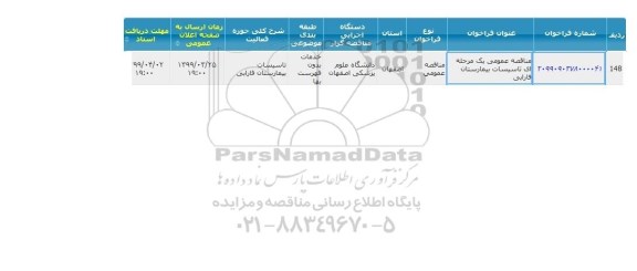 مناقصه, مناقصه تاسیسات بیمارستان فارابی