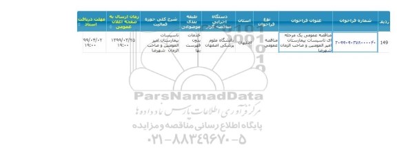 مناقصه, مناقصه تاسیسات بیمارستان امیرالمومنین 