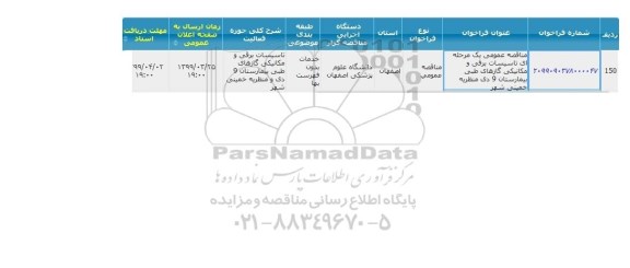 مناقصه, مناقصه تاسیسات برقی و مکانیکی گازهای طبی بیمارستان