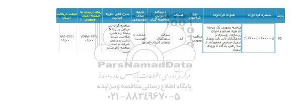مناقصه، مناقصه تهیه مصالح و اجرای زیرسازی، روسازی و جدولگذاری لاین رفت و ورودی شهرک