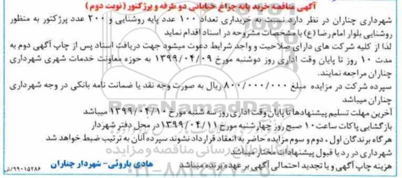 مناقصه عمومی, مناقصه خرید پایه چراغ خیابانی دو طرفه و پروژکتور - نوبت دوم 
