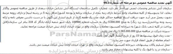 تجدید مناقصه عمومی, مناقصه عملیات تکمیل ساختمان ایستگاه آتش نشانی