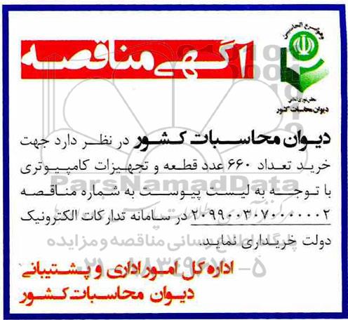 مناقصه ، مناقصه خرید تعداد 660 عدد قطعه و تجهیزات کامپیوتری