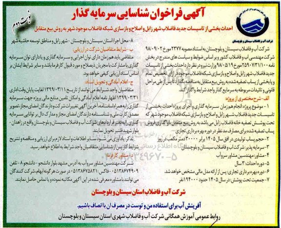 فراخوان  احداث بخشی از تاسیسات جدید فاضلاب شهر