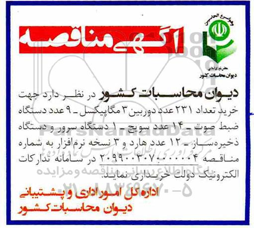 مناقصه ، مناقصه خرید تعداد 231 عدد دوربین 3 مگاپیسکل