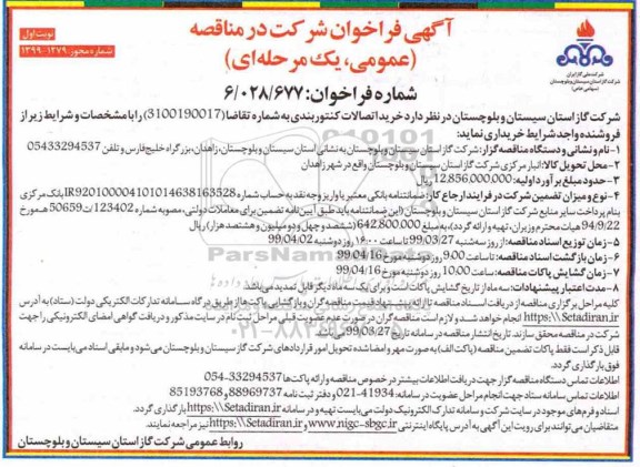 مناقصه عمومی ، مناقصه خرید اتصالات کنتور بندی