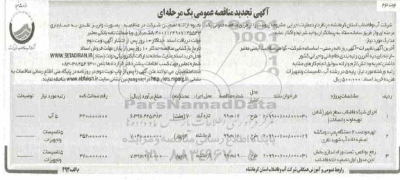 تجدید مناقصه عمومی ، تجدید مناقصه اجرای شبکه فاضلاب سطح شهر (شامل تهیه لوله و اتصالات) و ... نوبت دوم 
