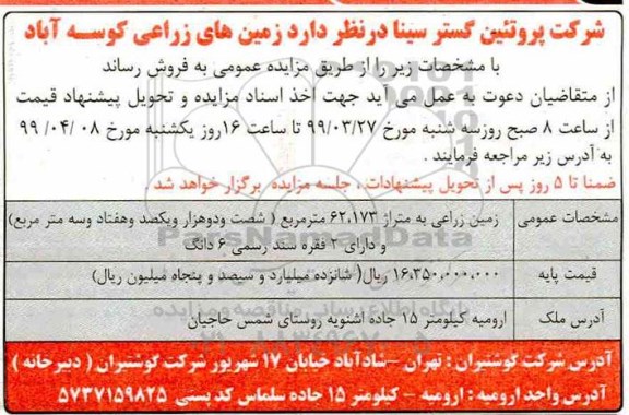 آگهی مزایده،مزایده فروش زمین های زراعی کوسه آباد