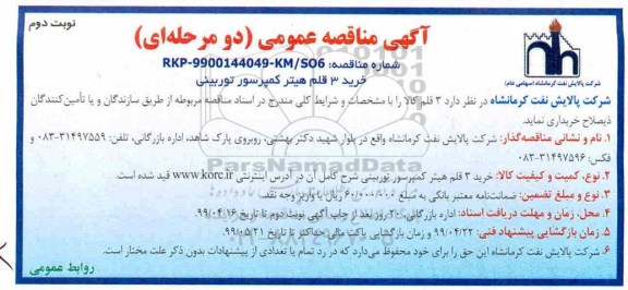 مناقصه , مناقصه خرید 3 قلم هیتر کمپرسور توربینی - نوبت دوم