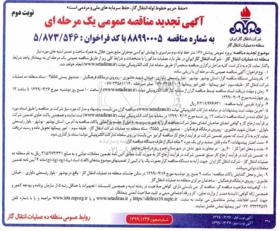 تجدید مناقصه، تجدید مناقصه پروژه تعویض پوشش 167 متر خط لوله دوم سراسری با پوشش اپوکسی ...- نوبت دوم 