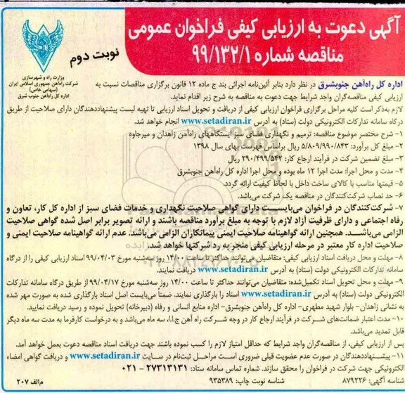 آگهی دعوت به ارزیابی کیفی , ارزیابی کیفی ترمیم و نگهداری فضای سبز - نوبت دوم