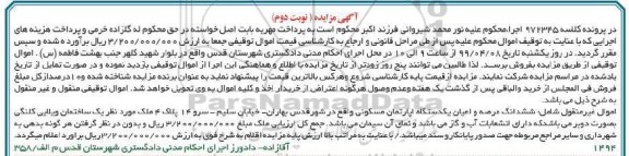 مزایده،مزایده ششدانگ یک عرصه و اعیان آپارتمان مسکونی نوبت دوم