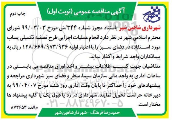 آگهی مناقصه عمومی , مناقصه انجام عملیات اجرایی طرح تصفیه تکمیلی پساب ...نوبت اول چاپ دوم 