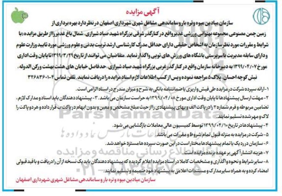 مزایده ، مزایده بهره برداری از زمین چمن مصنوعی مجموعه بهتوانی