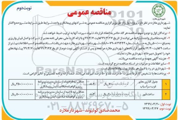 مناقصه عمومی ، مناقصه جدول گذاری معابر غرب - نوبت  دوم 
