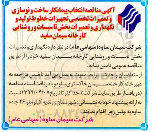آگهی مناقصه, مناقصه انتخاب پیمانکار ساخت و نوسازی و تعمیرات تخصصی تجهیزات خطوط  تولید ...