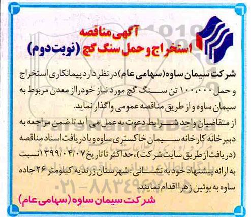 مناقصه , مناقصه استخراج و حمل سنگ گچ - نوبت دوم 