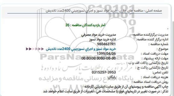 استعلام، استعلام خرید مواد نسوز و اجرای نسوز چینی 2400 عدد تاندیش