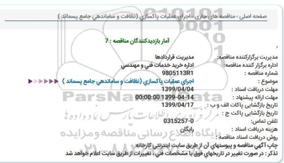 استعلام, استعلام اجرای عملیات پاکسازی...