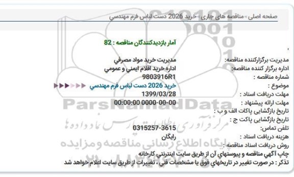 استعلام, استعلام خرید 2026 دست لباس فرم مهندسی