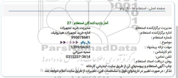 استعلام، استعلام بال والو 