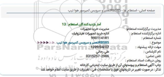 استعلام  تعمیر و سرویس کمپرسور هوا تیپ RBS85