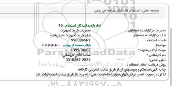 استعلام, استعلام فیلتر صفحه ای روغن  