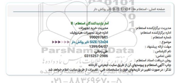 استعلام ، استعلام تایر روکش دار 