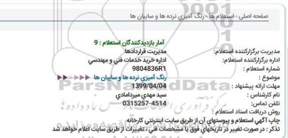 استعلام , استعلام رنگ آمیزی نرده ها و سایبان ها 