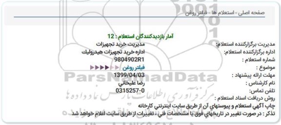 استعلام فیلتر روغن