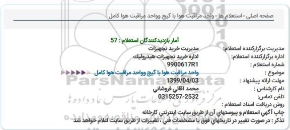 استعلام،استعلام مراقبت هوا با گیج و واحد مراقبت هوا