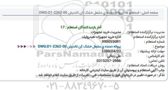 استعلام استعلام پروانه دمنده ی مشعل خشک کن تاندیش