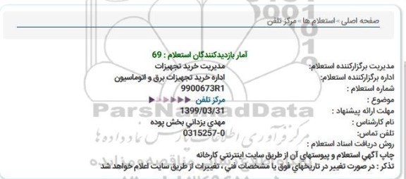 استعلام، استعلام مرکز تلفن 