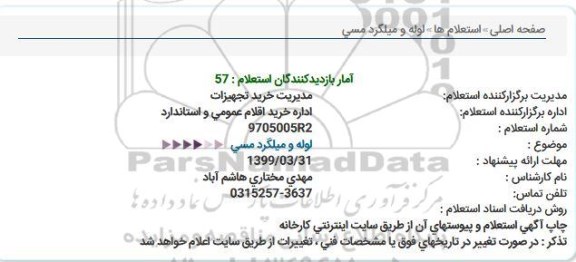 استعلام,استعلام لوله و میلگرد مسی 