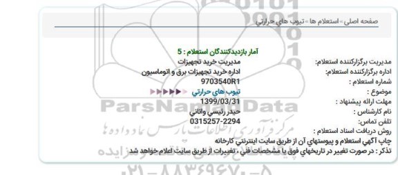 استعلام، استعلام تیوب های حرارتی 