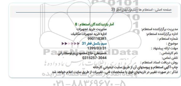 استعلام،استعلام سیم بکسل قطر 31