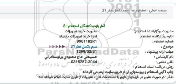 استعلام،استعلام سیم بکسل قطر 31